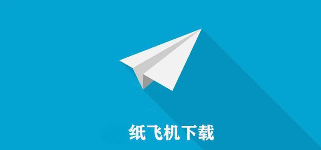 纸飞机telegeram官网版下载最新版本中文版的简单介绍