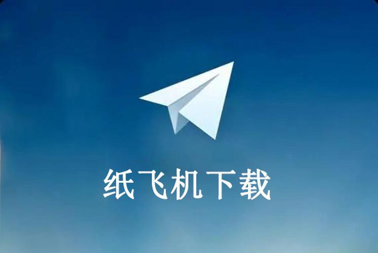 纸飞机官网中文版下载,纸飞机官网中文版下载苹果