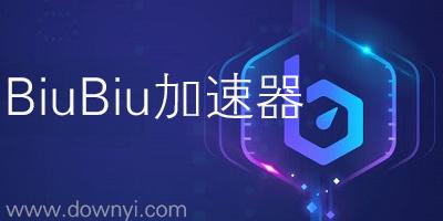 加速器∪∪:加速器官网biubiu