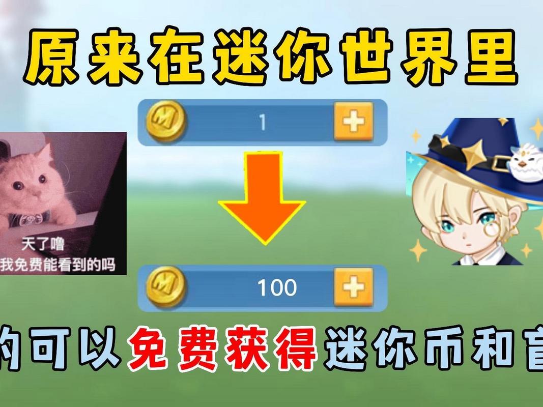迷你世界怎么获得迷你币:迷你世界怎么获得迷你币免费