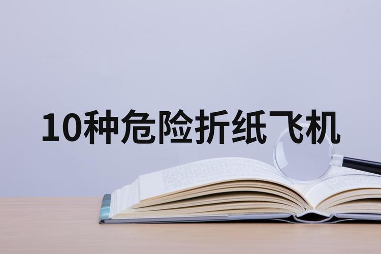 十大危险折纸:10种危险折纸