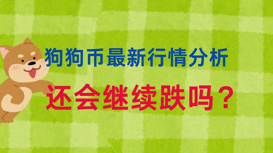 狗狗币会成为下一个比特币吗:狗狗币会成为下一个比特币吗为什么
