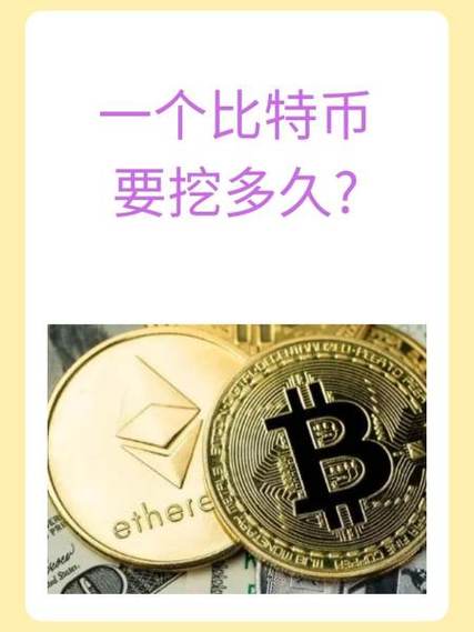 一台电脑多久挖一个比特币:家用电脑多长时间挖一个比特币