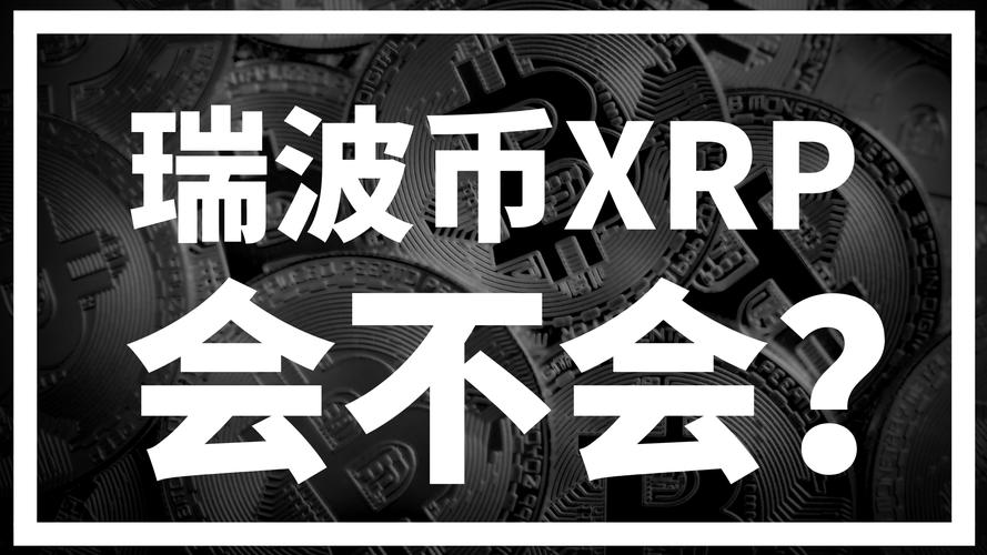 瑞波币的最高价:瑞波币最高多少钱一枚