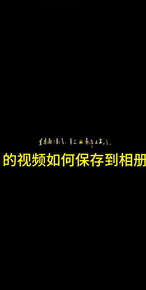 如何将微信视频转到相册:怎样将微信里的视频转到相册里