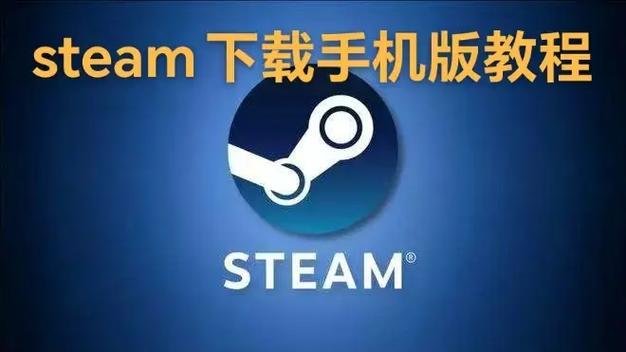 steam手机版下载:steam手机版下载苹果
