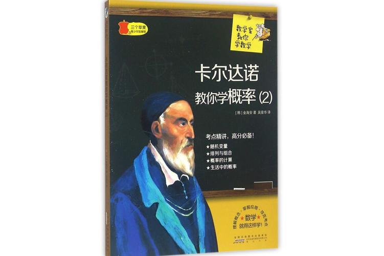 卡尔达诺教你学概率在线阅读的简单介绍