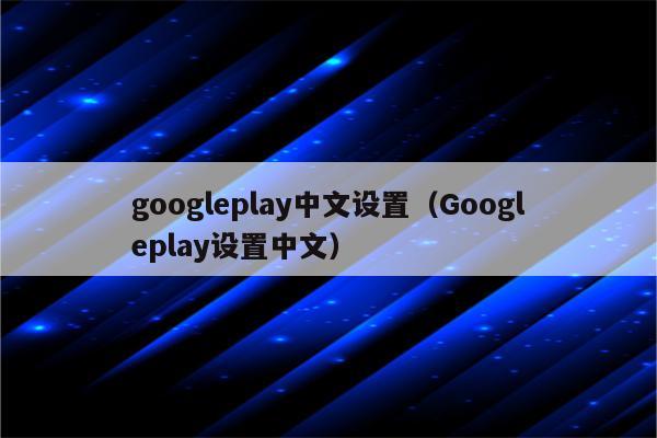 googleplay下载苹果手机,谷歌google play下载苹果