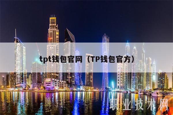 tpt钱包下载,tp钱包testflight