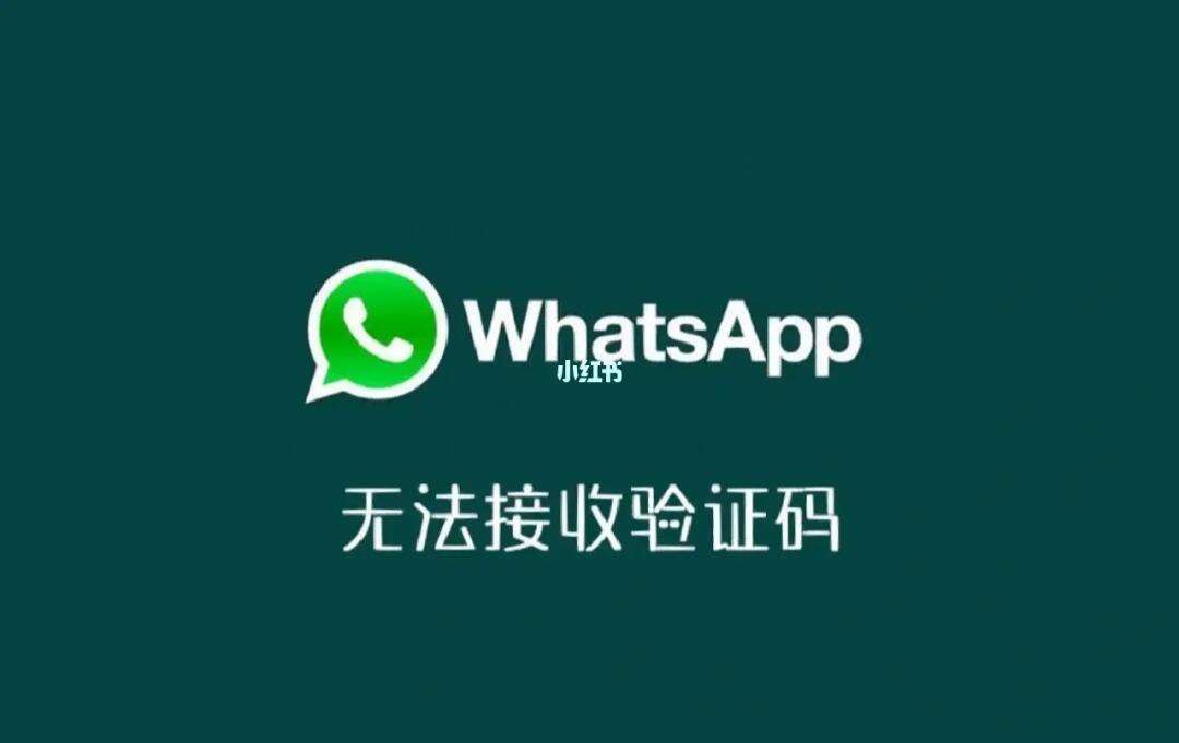 whatsapp国内收不到验证码,whatsapp为什么收不到验证码