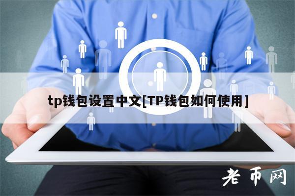 tokenpocket钱包怎么用,tokenpocket钱包怎么币币交易