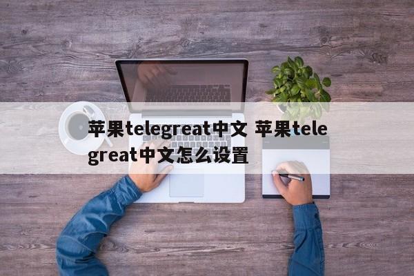 飞机telegreat软件下载,飞机telegreat软件下载手游