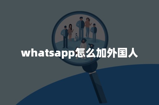 whatsapp哪些国家用的多,whatsapp在哪些国家比较受欢迎