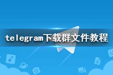 telegeram资源群,telegeram电报资源群搜索群