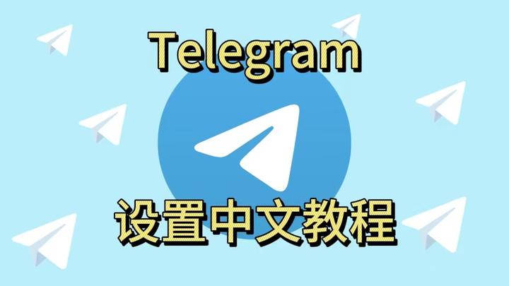 telegeram中文设置,telegraph苹果中文设置