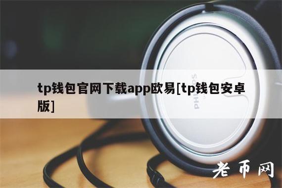 tp钱包下载中心,tp钱包app官方下载ois