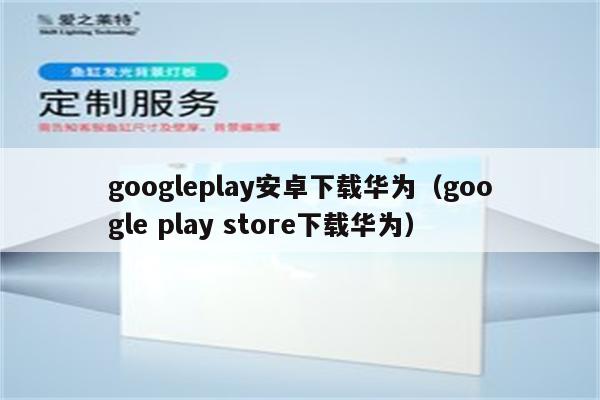 googleplay下载方法,google play下载方式