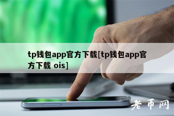 pt钱包app官方下载地址的简单介绍