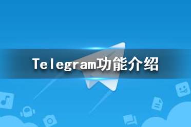 telegeram是什么意思，国内怎么注册telegeram教程