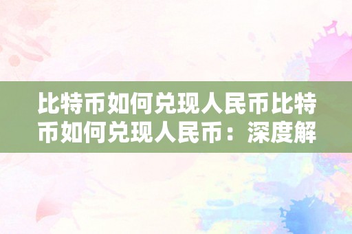 交易所怎么兑换人民币，交易所怎么兑换usdt