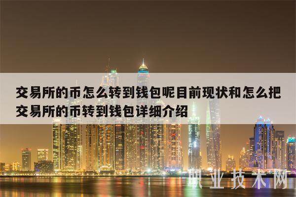 交易所的币转到钱包要手续费吗多少，交易所的币转到钱包要手续费吗多少钱一个