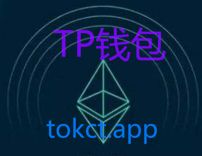 tokenpocket钱包介绍，token pocket钱包安全吗