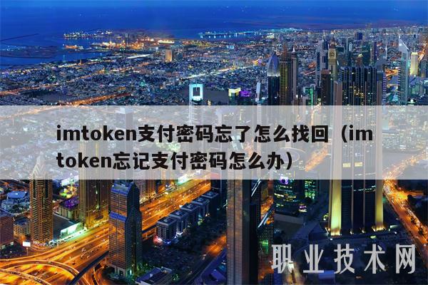 imtoken钱包密码找回流程，imtoken钱包交易密码如何找回