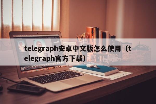 telegeram中下载，telegarm中文版下载地址