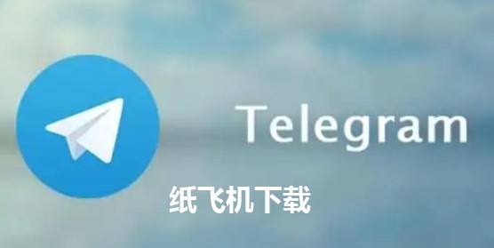 关于纸飞机telegeram下载的文件在哪一个文件夹的信息