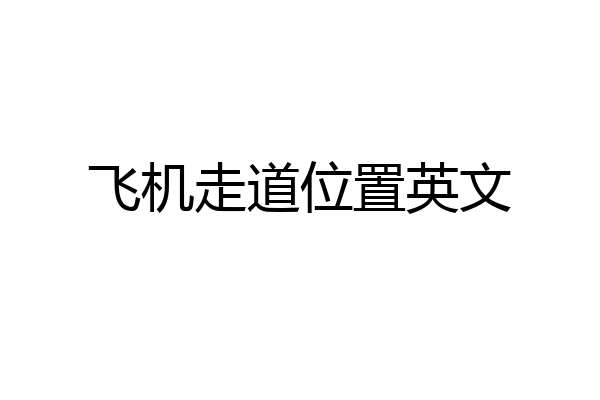 飞机英文转中文设置步骤，纸飞机怎么设置中文版教程