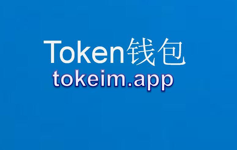 im钱包下载安卓官网，imtoken官网最新版下载