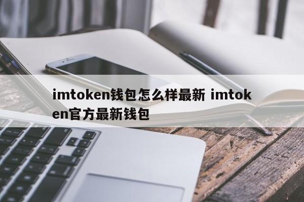 imtoken钱包怎么样，imtoken钱包怎么被偷