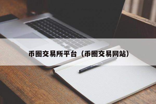 交易所转币流程，交易所转币流程详解