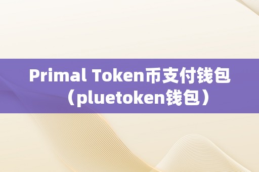 tokentoken钱包，token packet钱包