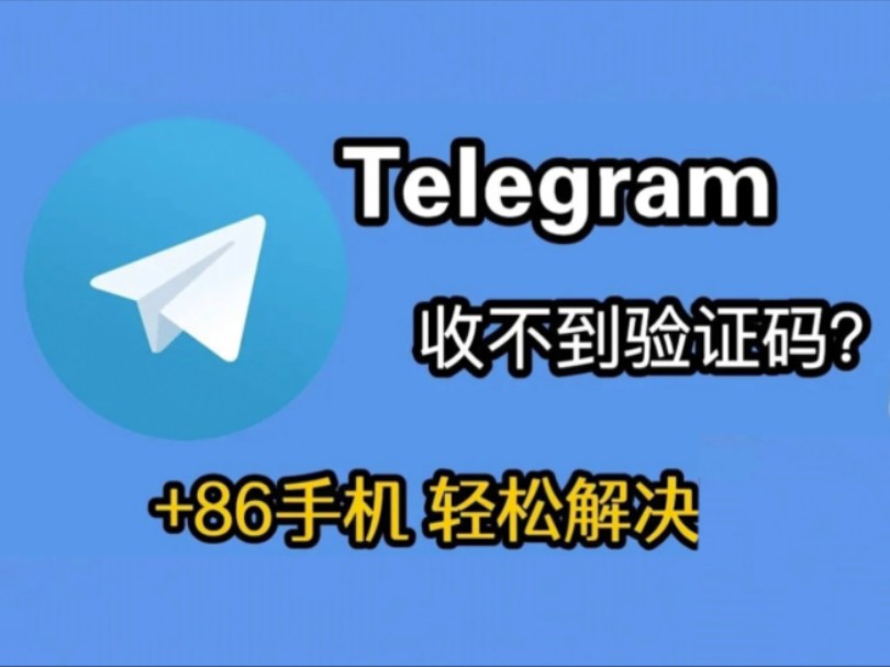 telegram电报收不到验证怎么登陆的简单介绍