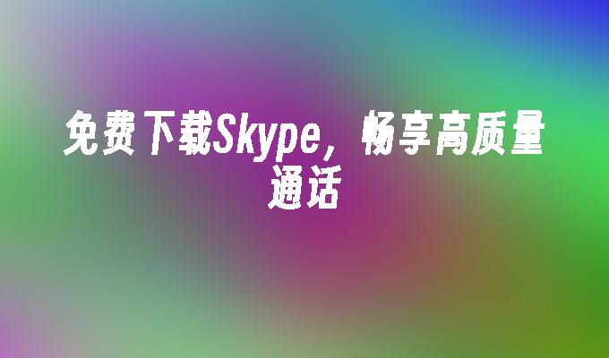 win10skype自启动，windows10开机自启动项