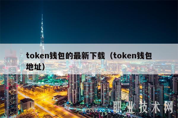 最新的token钱包，token钱包下载地址