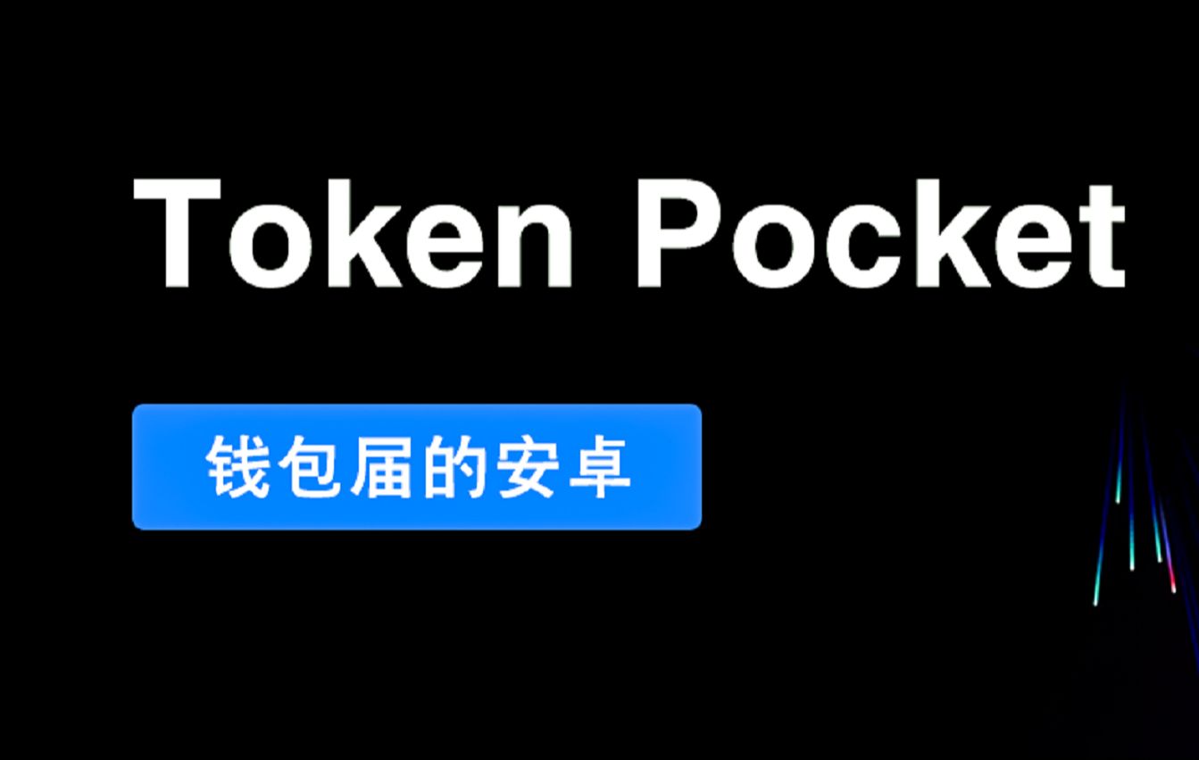 包含tokenpocket钱包怎么样的词条