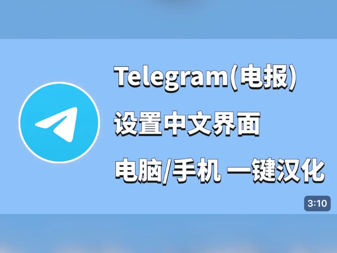 telegeram汉化板，telegeram中文汉化7版