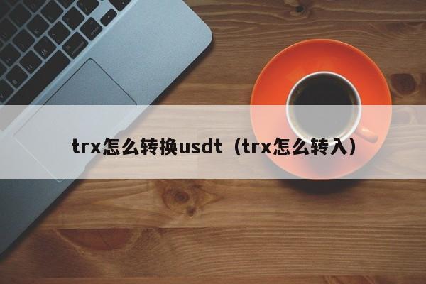 im钱包trx怎么转出，比特派钱包trx能量怎么弄