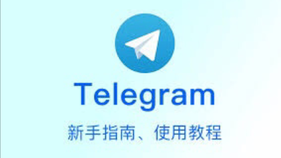 telegeram官网中文版，telegeram官网中文版app下载