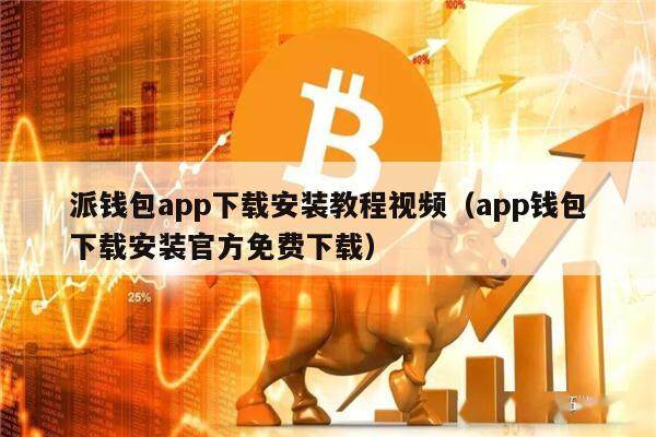 to钱包app下载安装，tokenall钱包下载