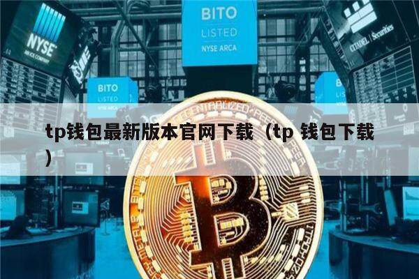 下载tp钱包app官方下载安装，下载tp钱包app官方下载安装去中心化