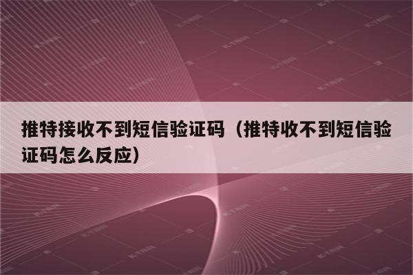 包含电报telegeram官网收不到验证码的词条