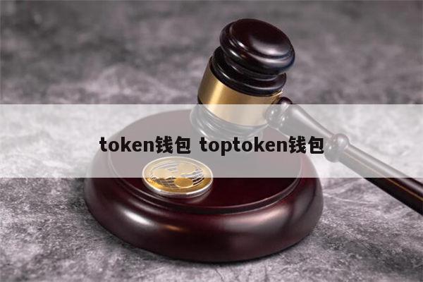 token钱包被下载取恶意授权，tokenpocket钱包被盗怎么办