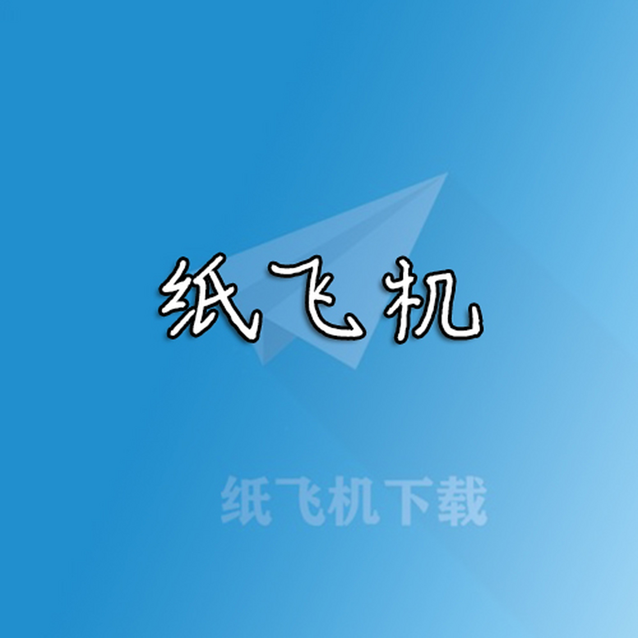 飞机中文版官网下载，飞机官方下载安卓中文版