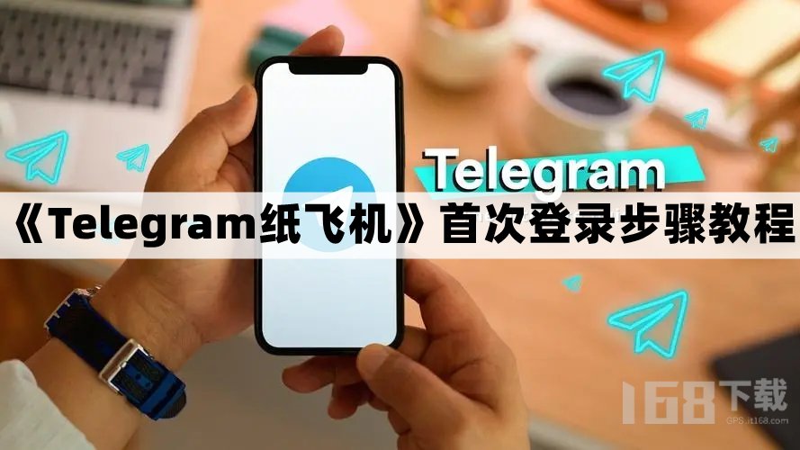 纸飞机下载telegeramX，纸飞机telegeram官网入口