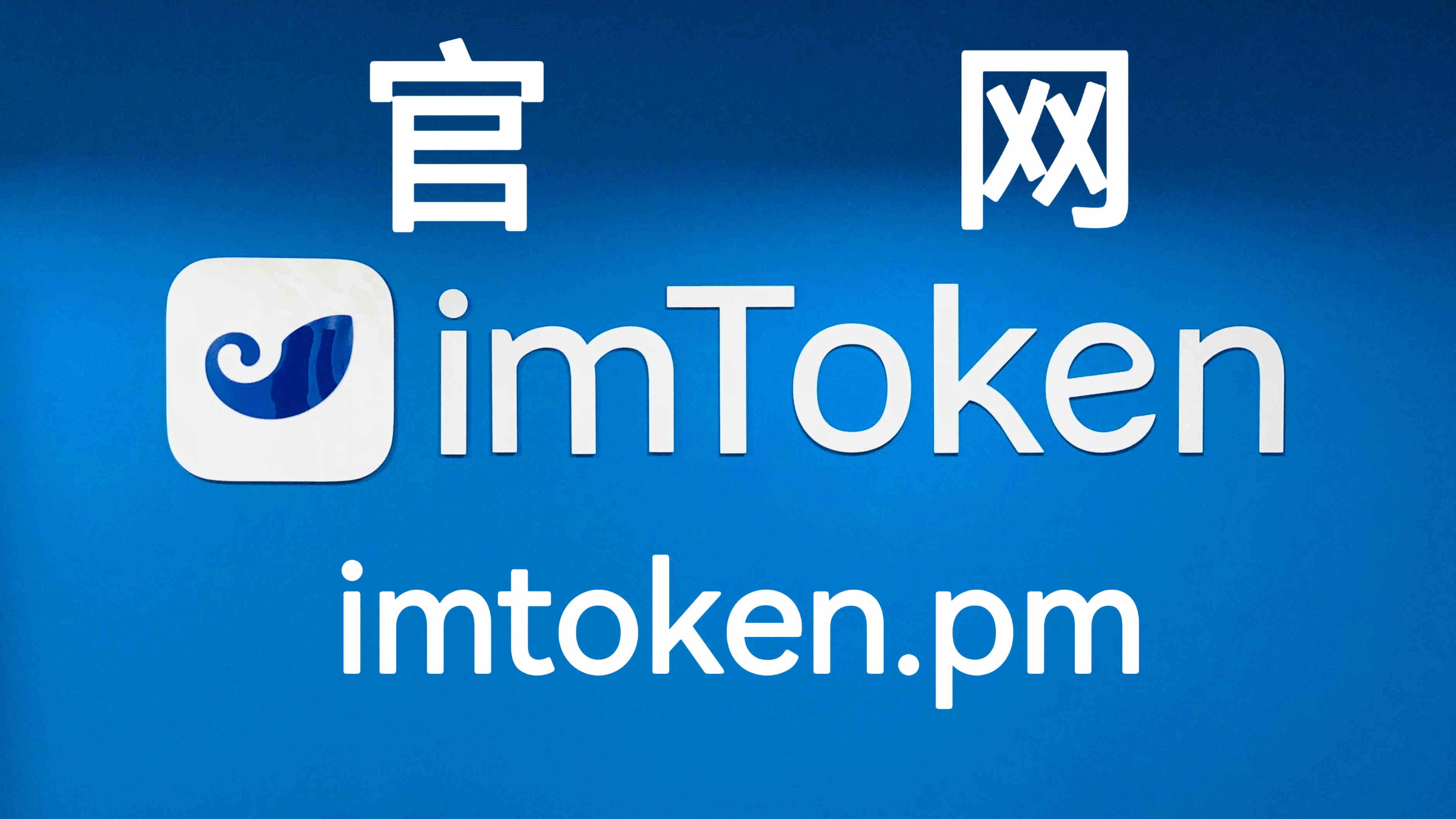 imtoken官网入口，imtoken钱包登录入口