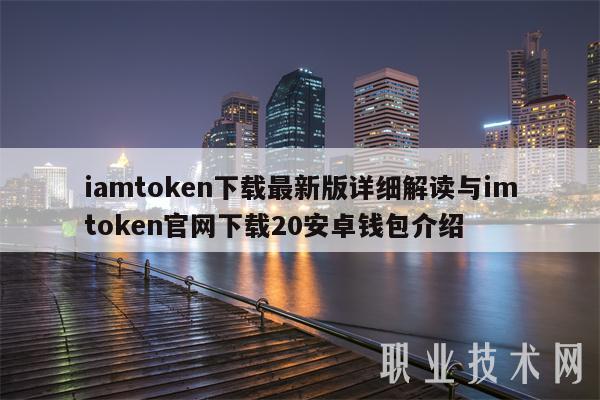 imtoken安卓版官网2.4，imtoken官网下载10安卓