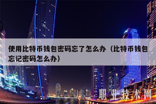 关于tokenpocket钱包密码忘了怎么办的信息